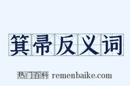 箕帚反义词是什么意思的图片